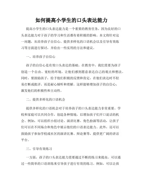 如何提高小学生的口头表达能力