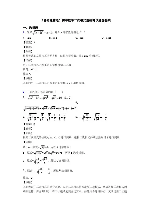 (易错题精选)初中数学二次根式基础测试题含答案