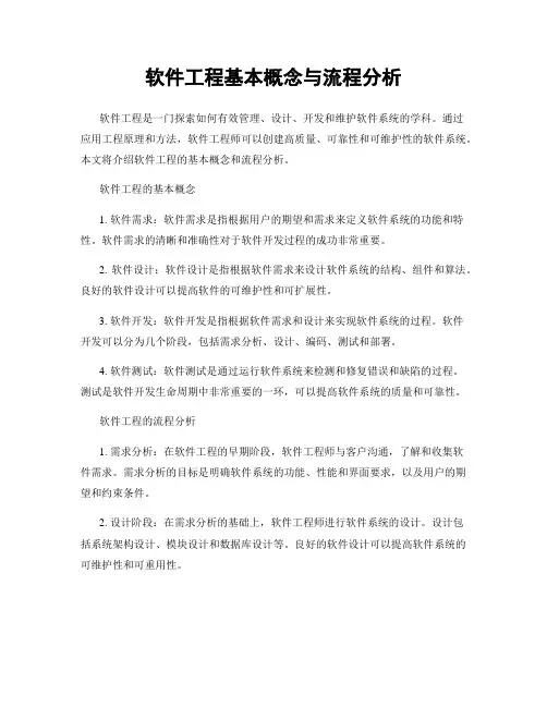 软件工程基本概念与流程分析