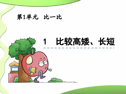 一年级数学上1.1 比较高矮、长短最新版