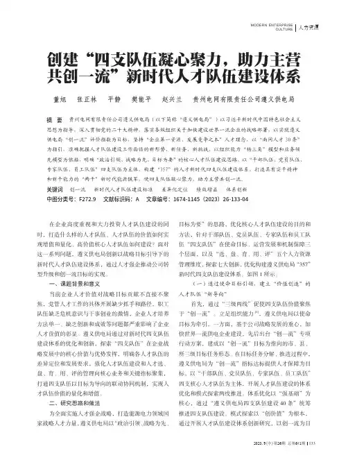 创建“四支队伍凝心聚力，助力主营共创一流”新时代人才队伍建设体系