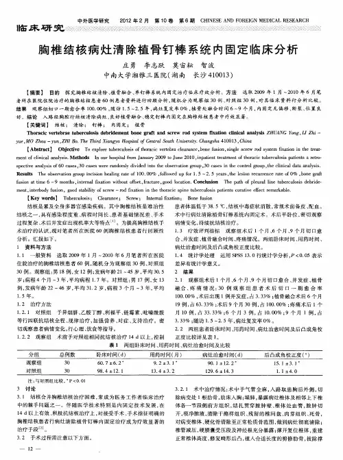 胸椎结核病灶清除植骨钉棒系统内固定临床分析