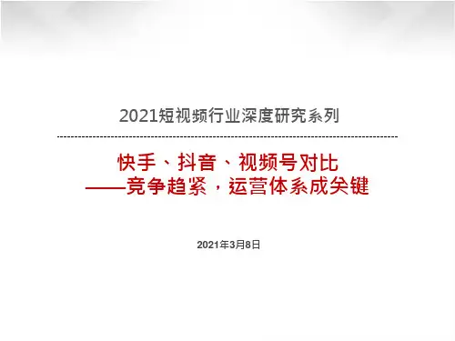 2021短视频行业深度研究系列报告：快手、抖音、视频号对比-竞争趋紧,运营体系成关键
