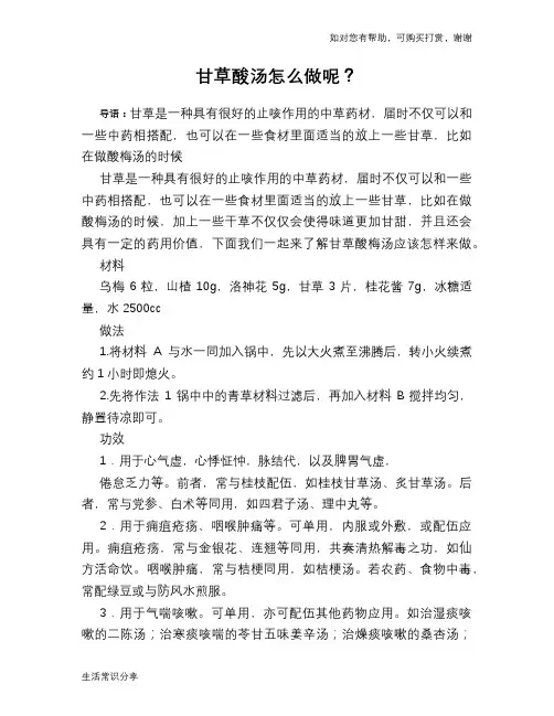 甘草酸汤怎么做呢？