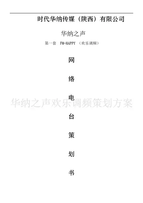 FM-HAPPY欢乐调频策划