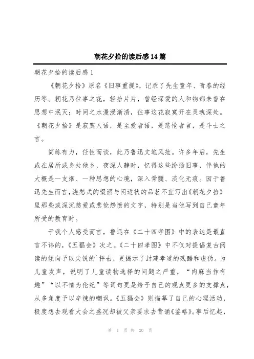 朝花夕拾的读后感14篇
