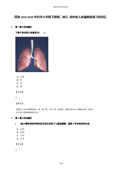 精选2019-2020年科学六年级下册第二单元 奇妙的人体冀教版复习特训五