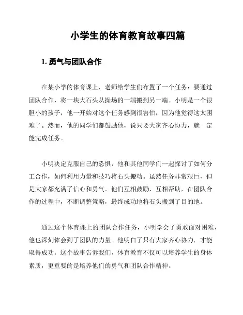 小学生的体育教育故事四篇