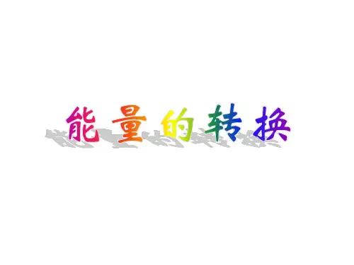 六年级下 能量的转换苏教版实用PPT (共15张PPT)