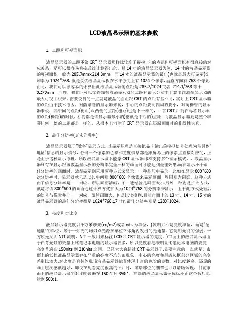 LCD液晶显示器的基本参数
