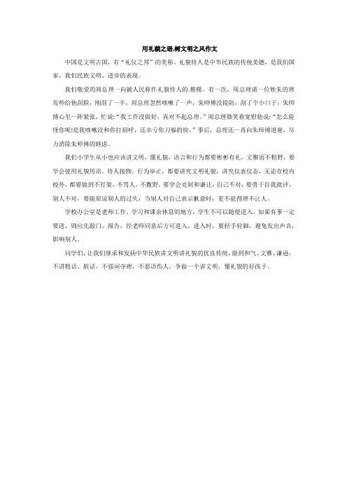 用礼貌之语,树文明之风作文