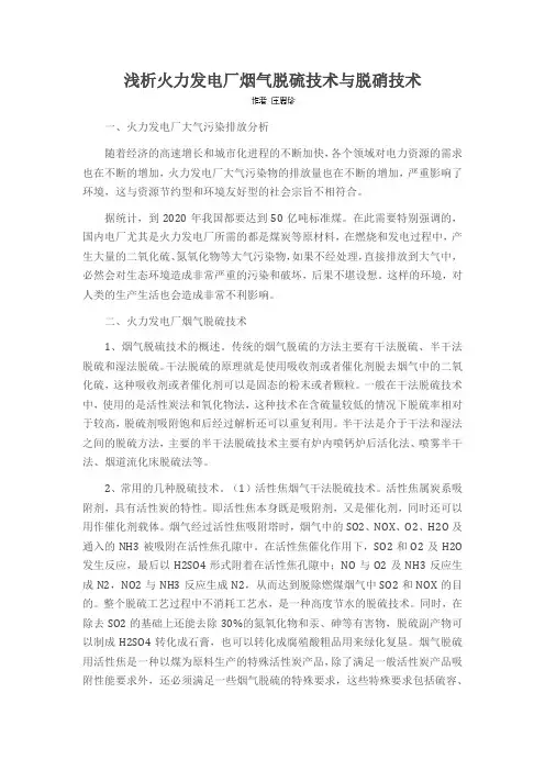 浅析火力发电厂烟气脱硫技术与脱硝技术