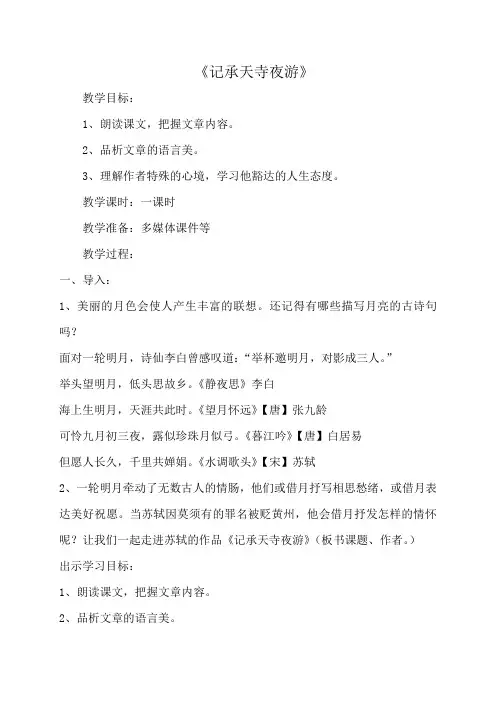 最新部编教材八年级语文上册第11课 短文两篇之《记承天寺夜游》教案设计