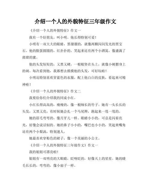 介绍一个人的外貌特征三年级作文