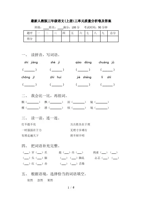 最新人教版三年级语文(上册)三单元质量分析卷及答案