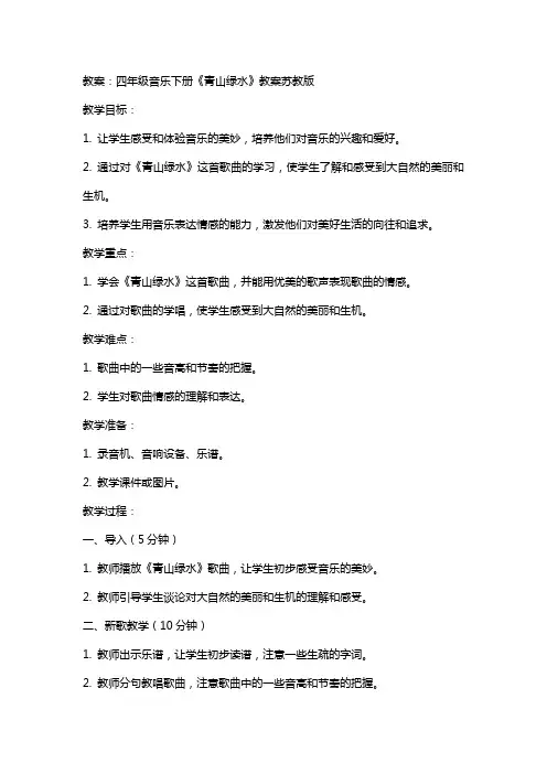 四年级音乐下册青山绿水教案苏教版
