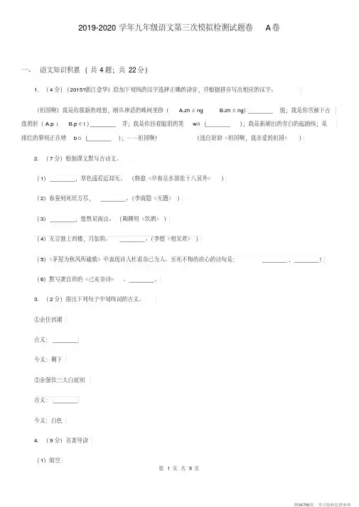 (精品文档)2019-2020学年九年级语文第三次模拟检测试题卷A卷