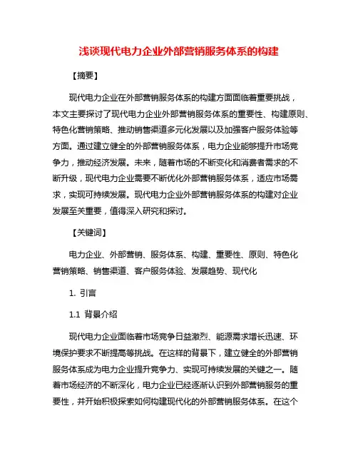 浅谈现代电力企业外部营销服务体系的构建