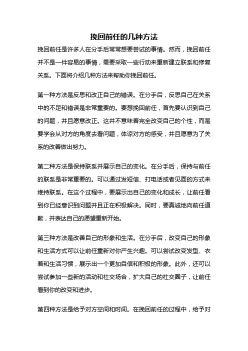 挽回前任的几种方法