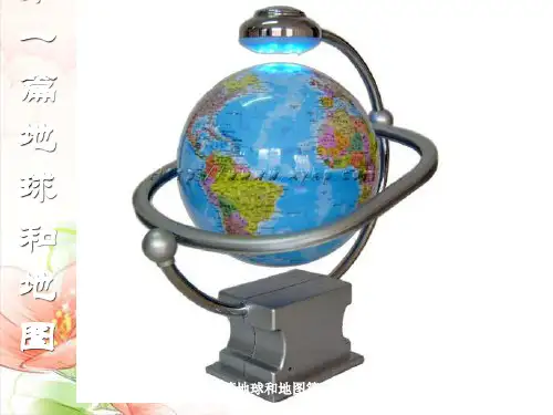 第一篇地球与地图第一单元地球知识