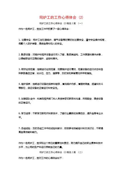 司炉工的工作心得体会2篇