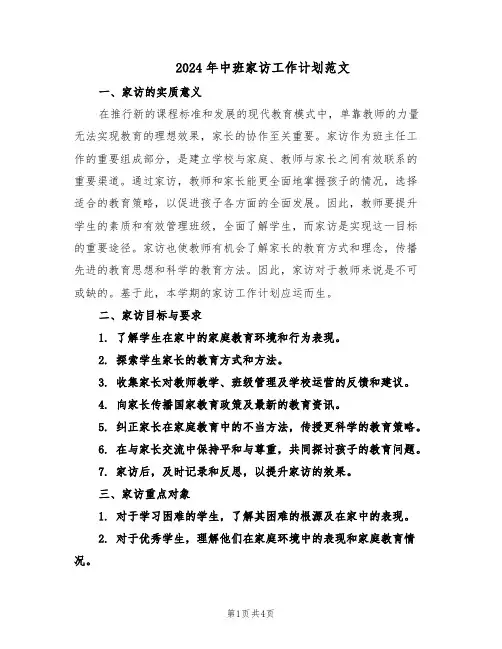 2024年中班家访工作计划范文（二篇）