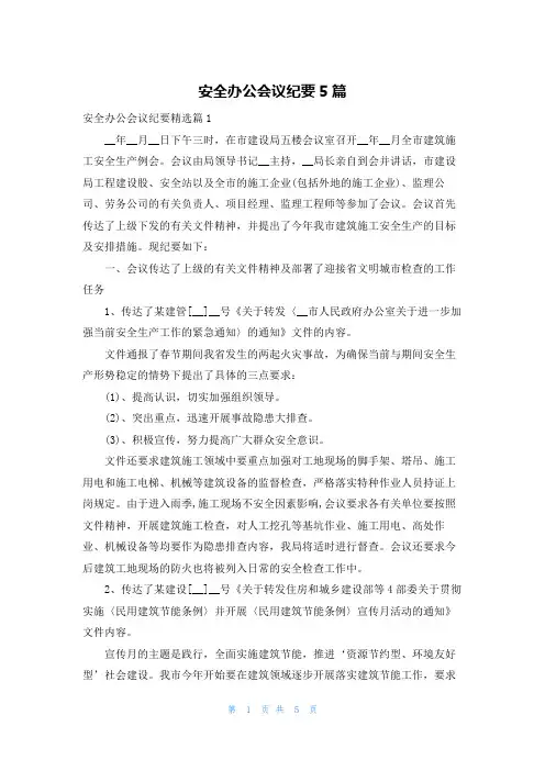 安全办公会议纪要5篇