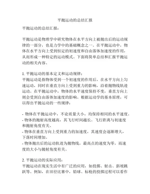 平抛运动的总结汇报