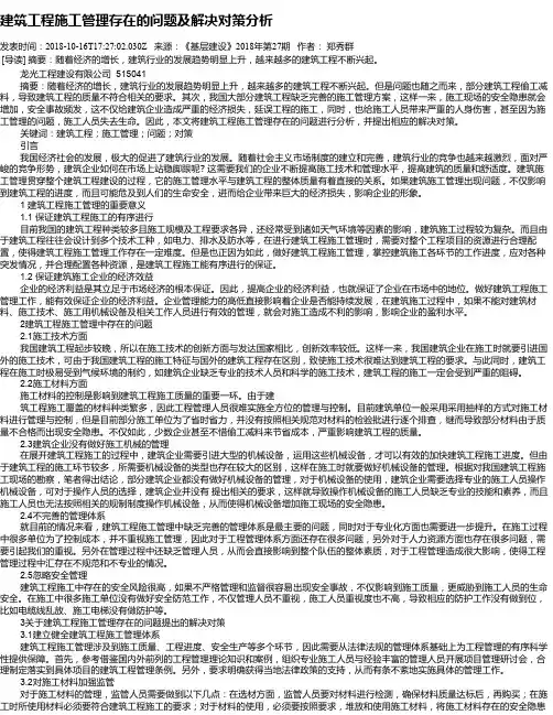 建筑工程施工管理存在的问题及解决对策分析