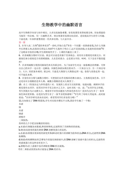 生物教学中的幽默语言