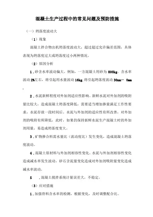 混凝土生产过程中的常见问题及预防措施
