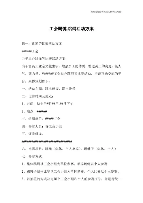 工会踼键,跳绳活动方案