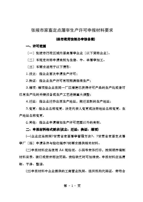 家畜屠宰生产许可申报材料要求