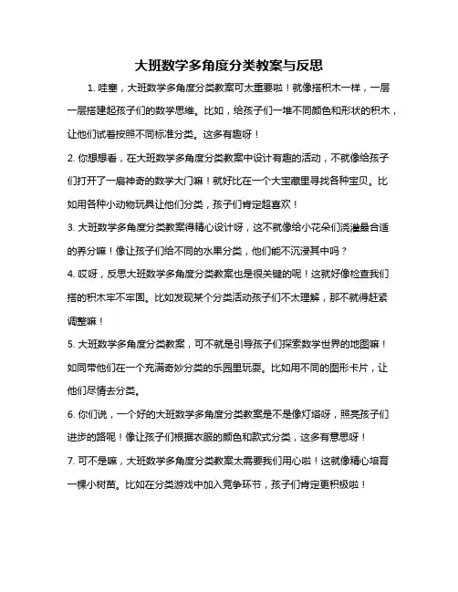 大班数学多角度分类教案与反思