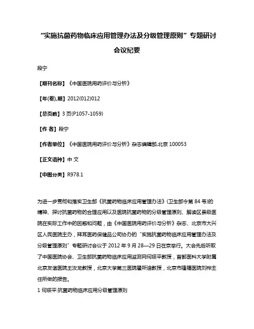 “实施抗菌药物临床应用管理办法及分级管理原则”专题研讨会议纪要