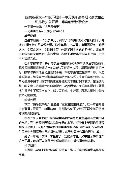 统编版语文一年级下册第一单元快乐读书吧《读读童谣和儿歌》公开课一等奖创新教学设计