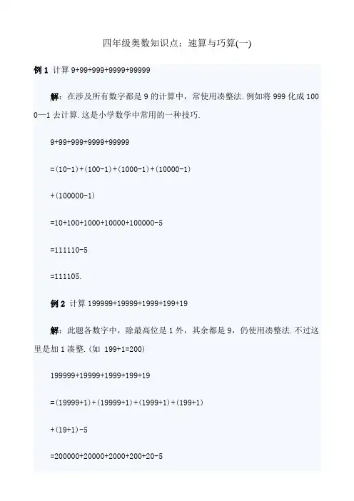 (完整版)四年级奥数速算与巧算