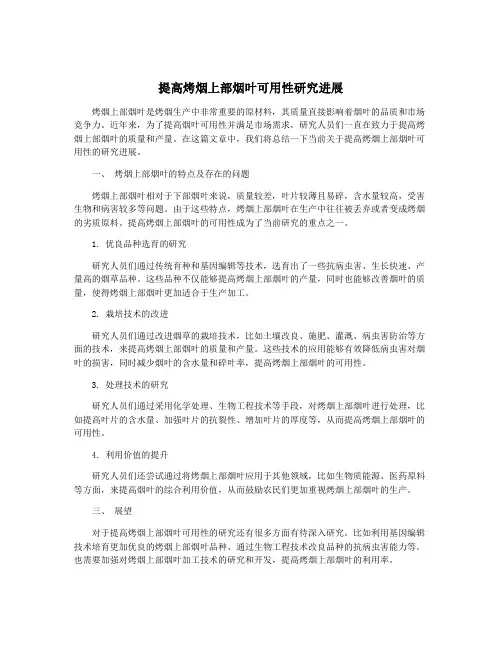 提高烤烟上部烟叶可用性研究进展