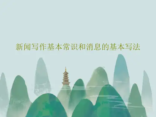 新闻写作基本常识和消息的基本写法132页PPT