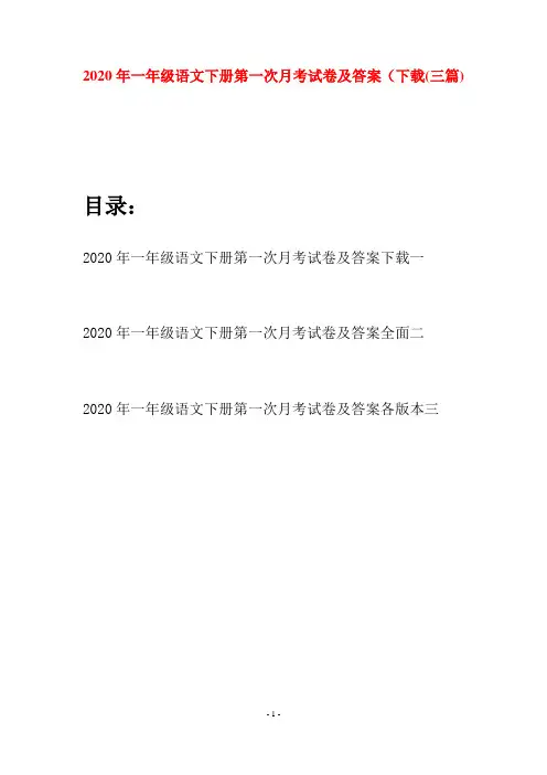 2020年一年级语文下册第一次月考试卷及答案下载(三套)