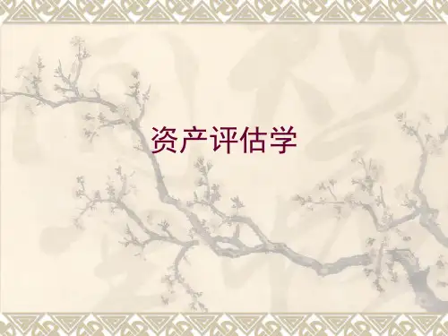 ppt4房地产评估收益法