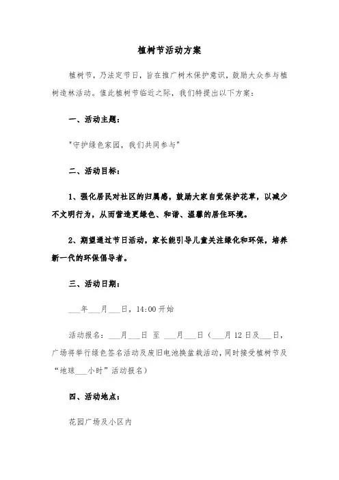 植树节活动方案（六篇）