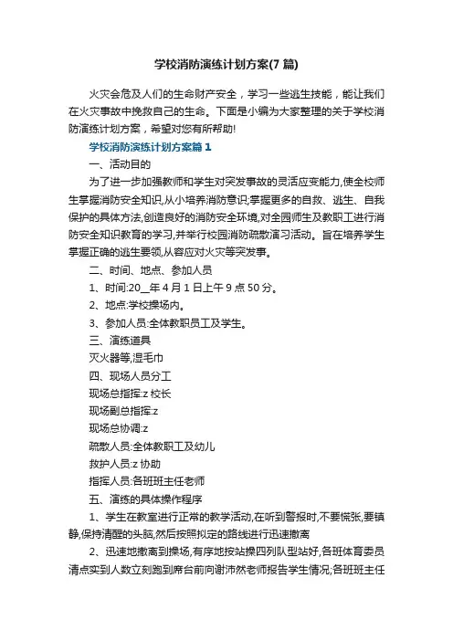 学校消防演练计划方案（精选7篇）