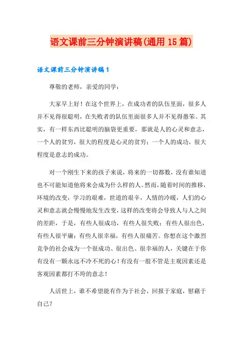 语文课前三分钟演讲稿(通用15篇)