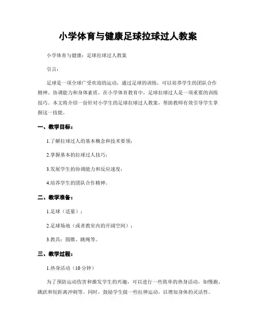 小学体育与健康足球拉球过人教案