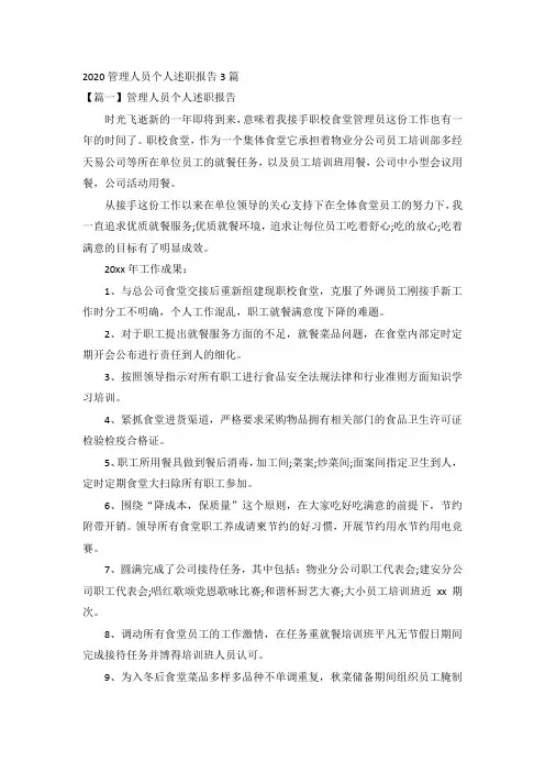 2020管理人员个人述职报告3篇