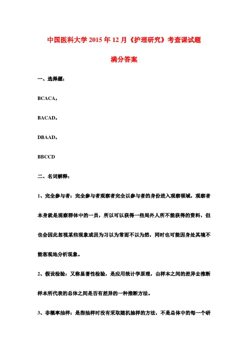 中国医科大学2015年12月《护理研究》考查课试题满分答案
