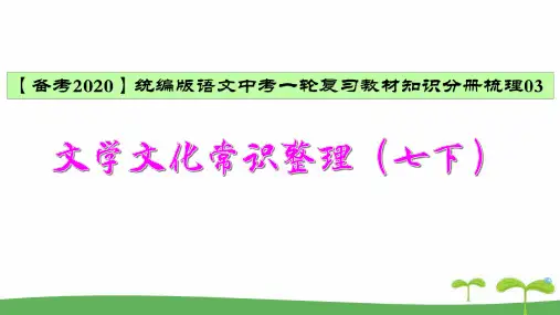 部编语文七年级下册文学文化常识