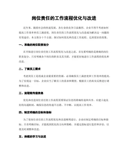 岗位责任的工作流程优化与改进
