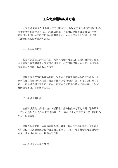 正向激励措施实施方案